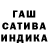 ГАШ индика сатива romankuldreamer
